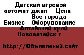 Детский игровой автомат джип  › Цена ­ 38 900 - Все города Бизнес » Оборудование   . Алтайский край,Новоалтайск г.